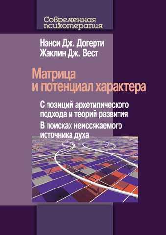 Матриця і потенціал характеру. Догерті Н. Дж., Вест Ж. Дж. Матриця і потенціал характеру. Догерті Н. Дж., Вест Ж. Дж.