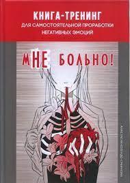 Мені боляче. Книга-тренінг для самостійного опрацювання негативних емоцій. Колендо-Смирнова А. Мені боляче. Книга-тренінг для самостійного опрацювання негативних емоцій. Колендо-Смирнова А.