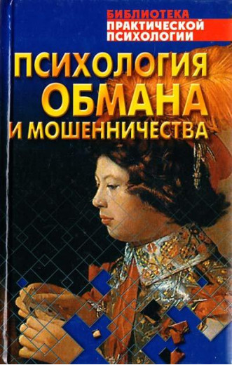 Психологія обману і шахрайства. Віктор Шейнов. Психологія обману і шахрайства. Віктор Шейнов.