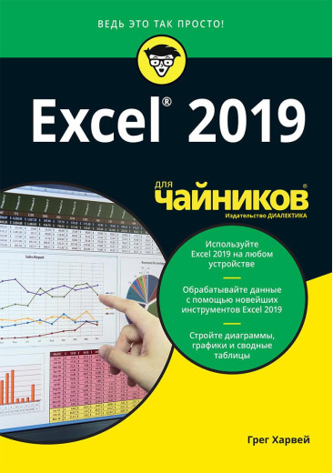 Excel 2019 для чайників. Грег Харвей. Excel 2019 для чайників. Грег Харвей.