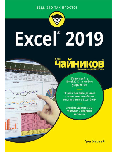 Excel 2019 для чайників. Грег Харвей. Excel 2019 для чайників. Грег Харвей.