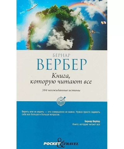 Книга, яку читають усі. 384 несподівані істини. Бернар Вербер. Книга, яку читають усі. 384 несподівані істини. Бернар Вербер.