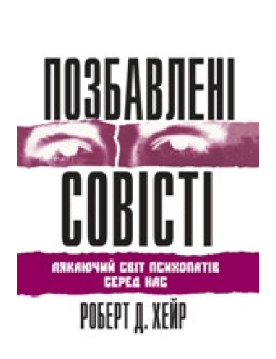 Позбавлені совісті: лякаючий світ психопатів серед нас. Роберт Д. Хейр.(укр.мова) Позбавлені совісті: лякаючий світ психопатів серед нас. Роберт Д. Хейр.(укр.мова)
