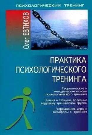 Практика психологічного тренінгу. Євтихов Олег. Практика психологічного тренінгу. Євтихов Олег.