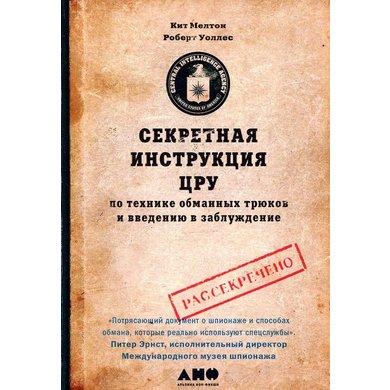 Секретна інструкція ЦРУ з техніки обманних трюків і введення в оману. Кіт Мелтон, Роберт Воллес.