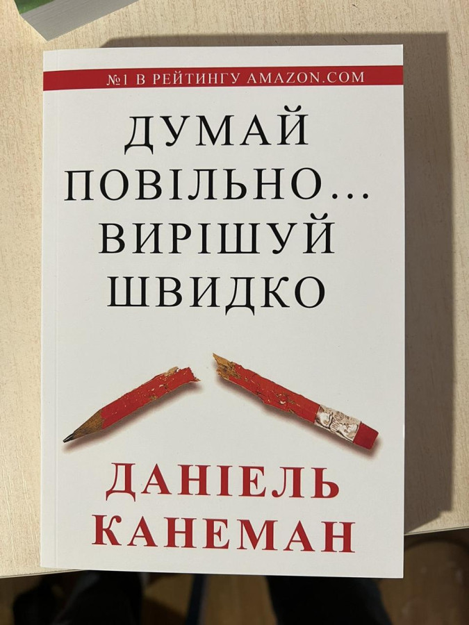 Думай повільно... вирішуй швидко. Деніел Канеман.(укр. мова)
