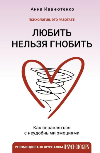 Любити не можна гнобити. Як справлятися з незручними емоціями. Іванютенко А. Любити не можна гнобити. Як справлятися з незручними емоціями. Іванютенко А.