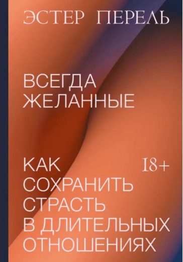 Завжди бажані. Як зберегти пристрасть у тривалих стосунках. Естер Перель. Завжди бажані. Як зберегти пристрасть у тривалих стосунках. Естер Перель.
