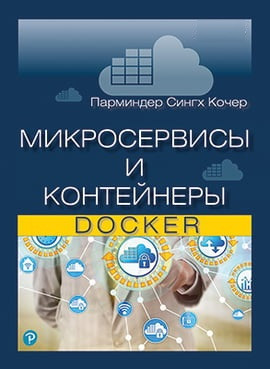 Мікросервіси та контейнери Docker. Кочер П. С.