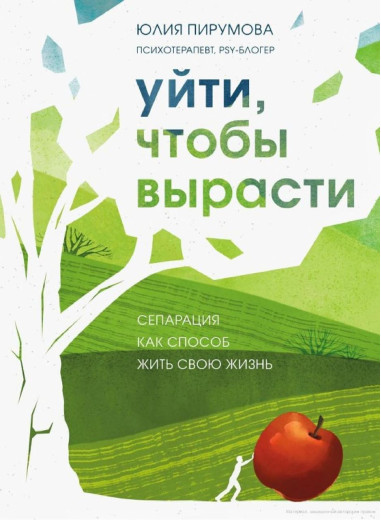 Піти, щоб вирости. Сепарація як спосіб жити своє життя. Юлія Перумова Піти, щоб вирости. Сепарація як спосіб жити своє життя. Юлія Перумова