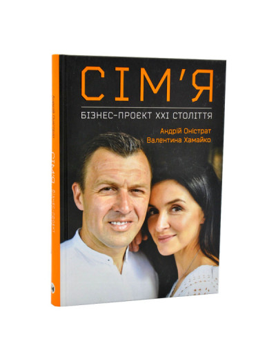 Сім'я: бізнес-проект ХХІ століття. Оністрат А. Хамайко В. Сім'я: бізнес-проект ХХІ століття. Оністрат А. Хамайко В.