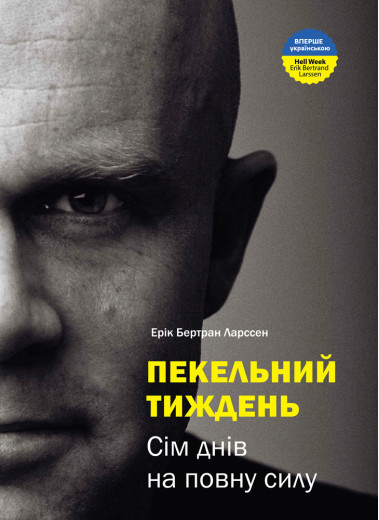 Пекельний тиждень. Сім днів, що змінять твоє життя - Ларссен Ерік Бертран Пекельний тиждень. Сім днів, що змінять твоє життя - Ларссен Ерік Бертран