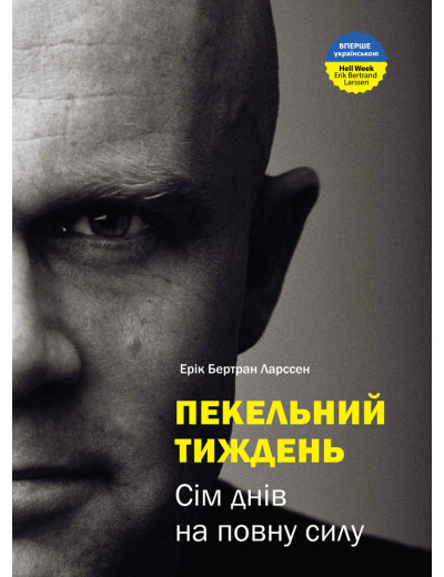 Пекельний тиждень. Сім днів, що змінять твоє життя - Ларссен Ерік Бертран Пекельний тиждень. Сім днів, що змінять твоє життя - Ларссен Ерік Бертран