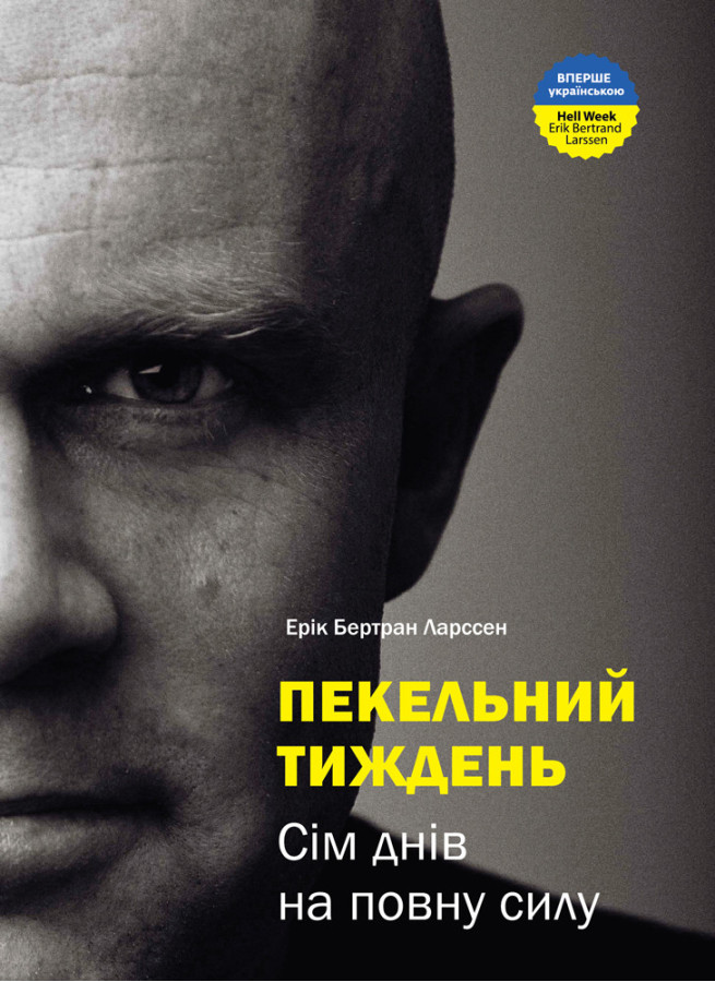 Пекельний тиждень. Сім днів, що змінять твоє життя - Ларссен Ерік Бертран