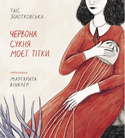 Червона сукня моєї тітки. Таіс Золотковська. Червона сукня моєї тітки. Таіс Золотковська.