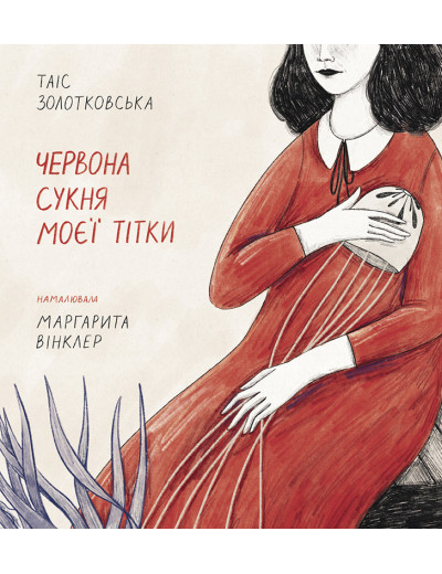 Червона сукня моєї тітки. Таіс Золотковська. Червона сукня моєї тітки. Таіс Золотковська.