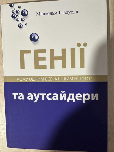 Генії і аутсайдери. Гладуел Малкольм. (м'яка обкл. укр. мова) Генії і аутсайдери. Гладуел Малкольм. (м'яка обкл. укр. мова)