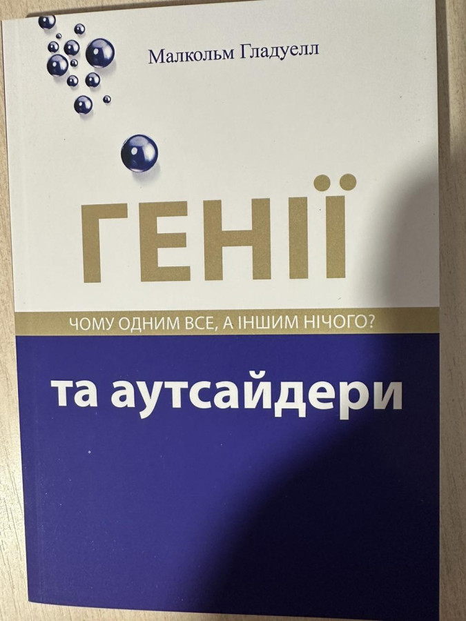 Генії і аутсайдери. Гладуел Малкольм. (м'яка обкл. укр. мова)
