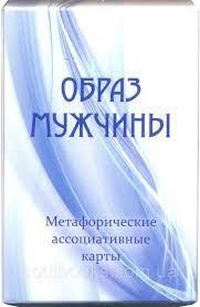 Образ Чоловіка. Метафоричні карти. Юлія Демидова Образ Чоловіка. Метафоричні карти. Юлія Демидова