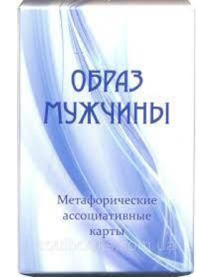Образ Чоловіка. Метафоричні карти. Юлія Демидова