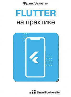 Flutter на практиці. Френк Заметті. Flutter на практиці. Френк Заметті.