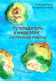 Путівник у світі МАК: системний підхід. Юлія та Геннадій Демидови.