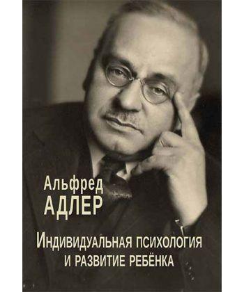 Індивідуальна психологія та розвиток дитини. Адлер Альфред. Індивідуальна психологія та розвиток дитини. Адлер Альфред.