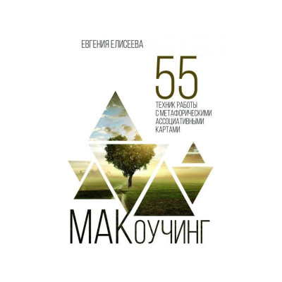 МАКоучинг. 55 технік роботи з метафоричними асоціативними картами. Єлісєєва Євгенія. МАКоучинг. 55 технік роботи з метафоричними асоціативними картами. Єлісєєва Євгенія.
