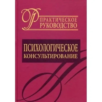 Психологічне консультування. Практичний посібник. Райгородський Д.Я.