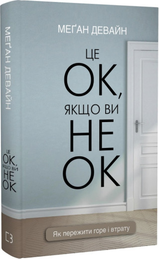 Це ОК, якщо ви не ОК. Як пережити горе і втрату. Меґан Девайн Це ОК, якщо ви не ОК. Як пережити горе і втрату. Меґан Девайн