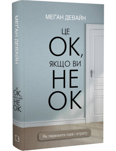 Це ОК, якщо ви не ОК. Як пережити горе і втрату. Меґан Девайн Це ОК, якщо ви не ОК. Як пережити горе і втрату. Меґан Девайн