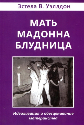 Мати Мадонна Блудниця. Естела Веллдон. Мати Мадонна Блудниця. Естела Веллдон.