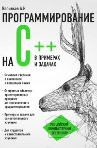Програмування на C++ у прикладах і завданнях. Васильов А.Н. Програмування на C++ у прикладах і завданнях. Васильов А.Н.