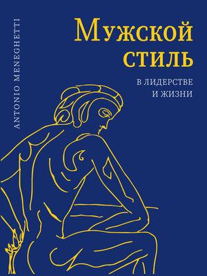 Чоловічий стиль у лідерстві та житті. Менегетті А. Чоловічий стиль у лідерстві та житті. Менегетті А.