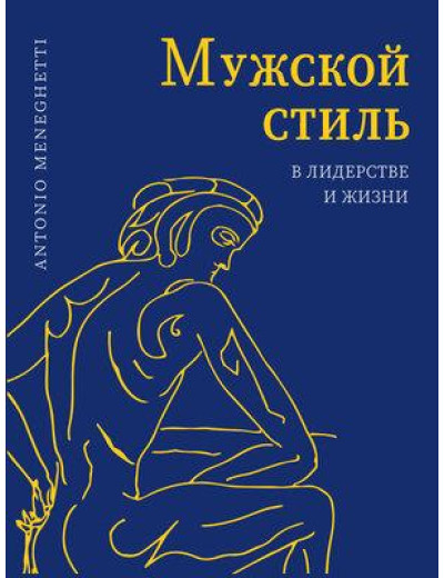 Чоловічий стиль у лідерстві та житті. Менегетті А. Чоловічий стиль у лідерстві та житті. Менегетті А.