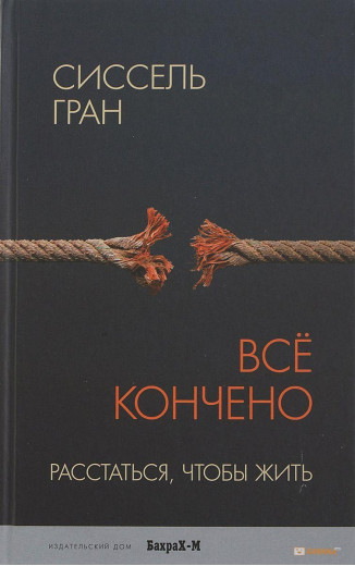 Усе скінчено. Розлучитися, щоб жити. Усе скінчено. Розлучитися, щоб жити.