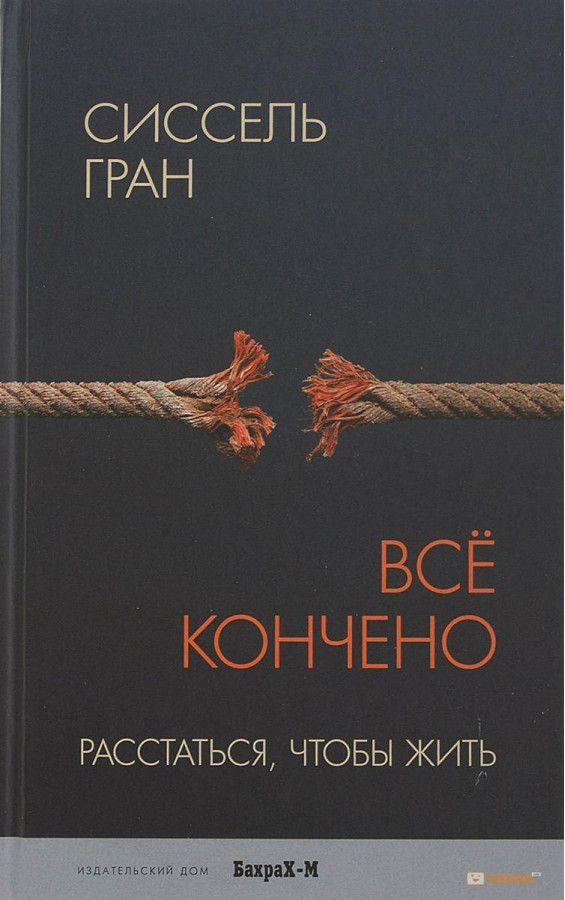 Усе скінчено. Розлучитися, щоб жити.