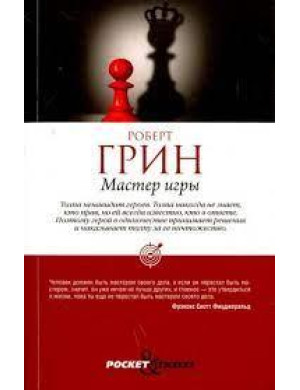 Майстер гри. Роберт Грін.(м'яка обкладинка)