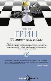 Роберт Грін: 33 стратегії війни.(м'яка обкладинка)
