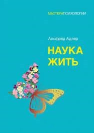 Наука жити. Альфред Адлер (м'яка обкладинка).