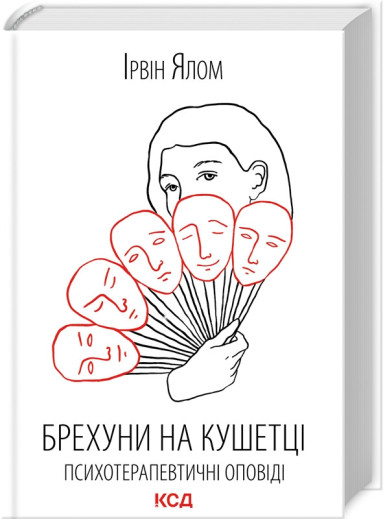 Брехуни на кушетці. Психотерапевтичні оповіді Ірвін Ялом Брехуни на кушетці. Психотерапевтичні оповіді Ірвін Ялом