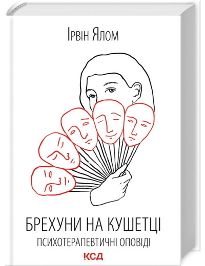 Брехуни на кушетці. Психотерапевтичні оповіді Ірвін Ялом Брехуни на кушетці. Психотерапевтичні оповіді Ірвін Ялом