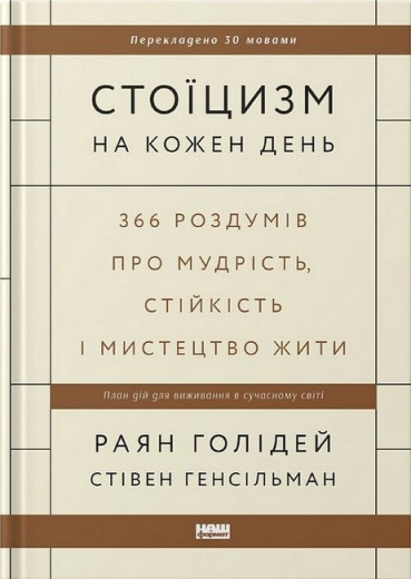 Стоїцизм на кожен день. Раян Голідей, Стівен Генсільман (укр. мова. тверда палітурка) Стоїцизм на кожен день. Раян Голідей, Стівен Генсільман (укр. мова. тверда палітурка)