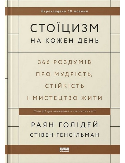 Стоїцизм на кожен день. Раян Голідей, Стівен Генсільман (укр. мова. тверда палітурка)