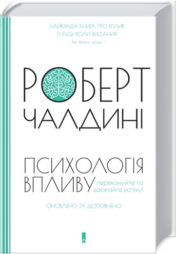 Психологія впливу. Оновлено та доповнено Роберт Чалдині (тверда палітурка)