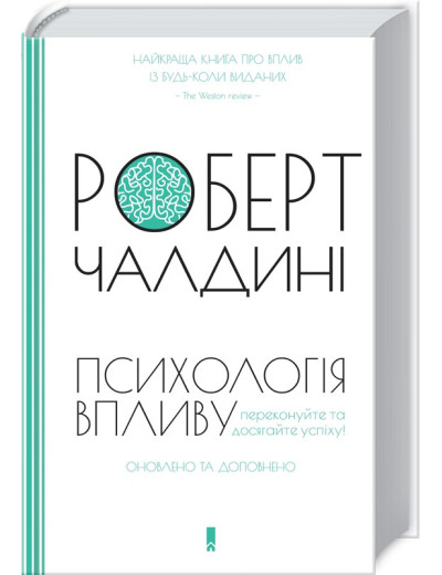 Психологія впливу. Оновлено та доповнено Роберт Чалдині (тверда палітурка) Психологія впливу. Оновлено та доповнено Роберт Чалдині (тверда палітурка)