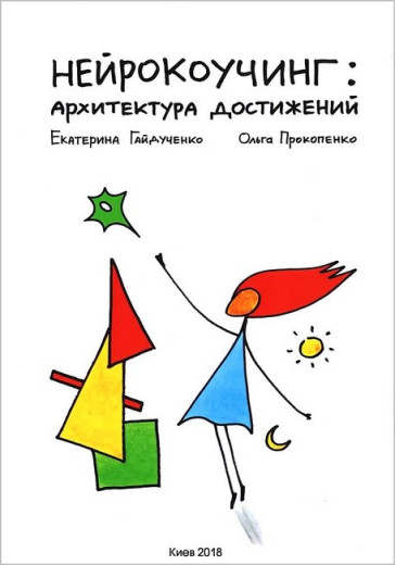 Нейрокоучінг: архітектура досягнень. Катерина Гайдученко. Ольга Прокопенко Нейрокоучінг: архітектура досягнень. Катерина Гайдученко. Ольга Прокопенко