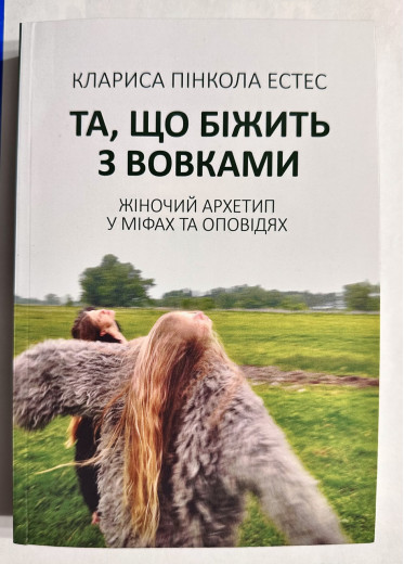 Та,що біжить за вовками. Клариса Пінкола Естес (українська мова. м'як.обкл) Та,що біжить за вовками. Клариса Пінкола Естес (українська мова. м'як.обкл)