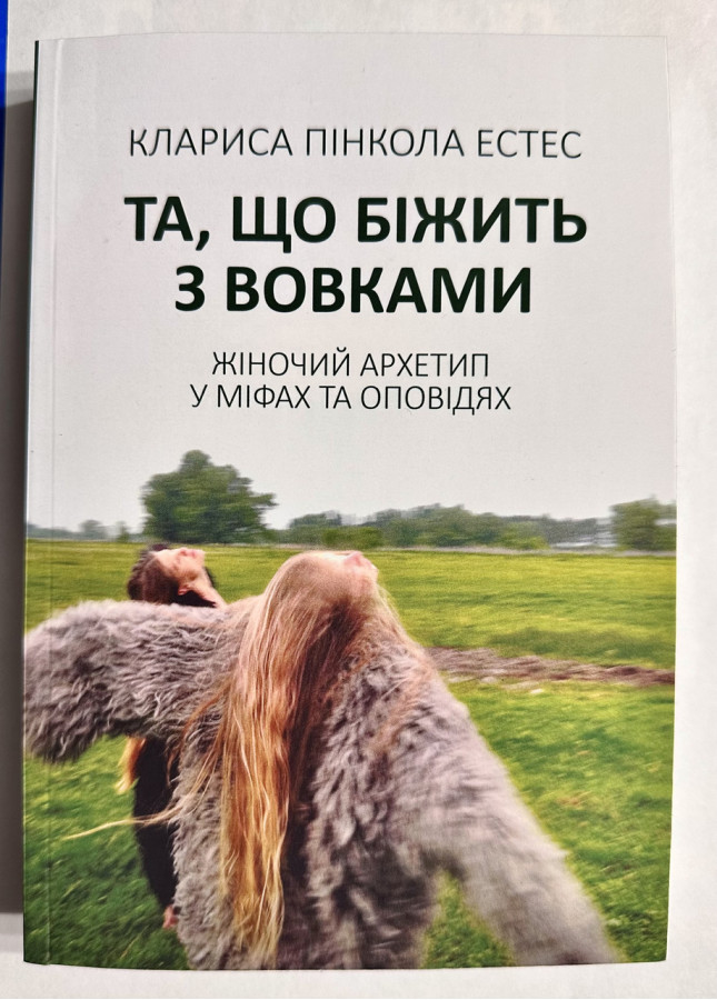 Та,що біжить за вовками. Клариса Пінкола Естес (українська мова. м'як.обкл)