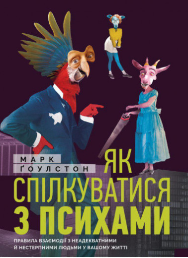 Як спілкуватися з психами. Правила взаємодії з неадекватними й нестерпними людьми. Марк Гоулстон. Як спілкуватися з психами. Правила взаємодії з неадекватними й нестерпними людьми. Марк Гоулстон.